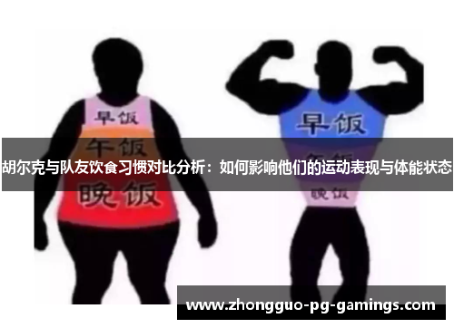 胡尔克与队友饮食习惯对比分析:如何影响他们的运动表现与体能状态 胡尔克与队友饮食习惯对比分析:如何影响他们的运动表现与体能状态