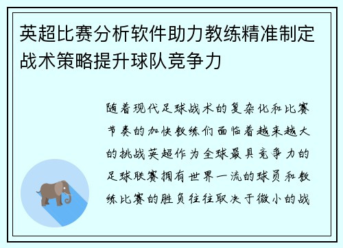 英超比赛分析软件助力教练精准制定战术策略提升球队竞争力 英超比赛分析软件助力教练精准制定战术策略提升球队竞争力