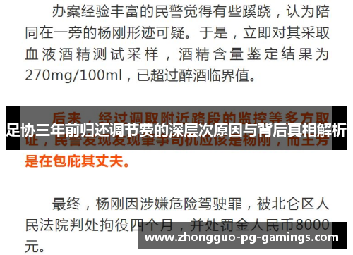 足协三年前归还调节费的深层次原因与背后真相解析 足协三年前归还调节费的深层次原因与背后真相解析