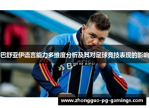 巴舒亚伊语言能力多维度分析及其对足球竞技表现的影响 巴舒亚伊语言能力多维度分析及其对足球竞技表现的影响