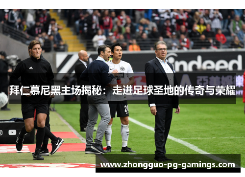 拜仁慕尼黑主场揭秘：走进足球圣地的传奇与荣耀