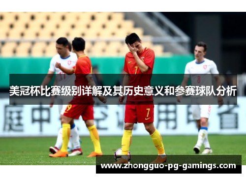 美冠杯比赛级别详解及其历史意义和参赛球队分析