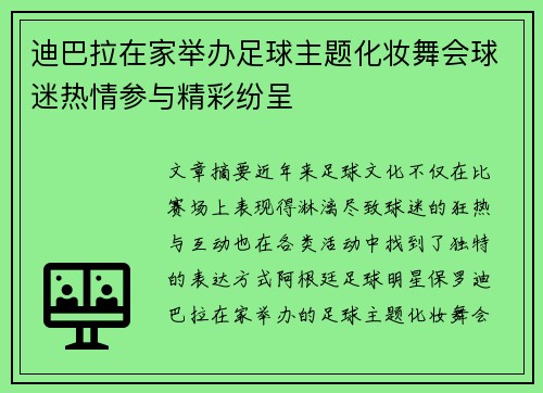 迪巴拉在家举办足球主题化妆舞会球迷热情参与精彩纷呈