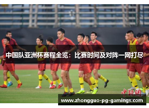 中国队亚洲杯赛程全览：比赛时间及对阵一网打尽