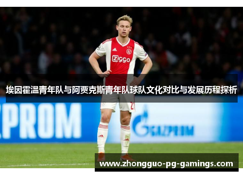 埃因霍温青年队与阿贾克斯青年队球队文化对比与发展历程探析 埃因霍温青年队与阿贾克斯青年队球队文化对比与发展历程探析