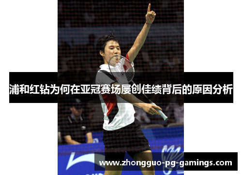 浦和红钻为何在亚冠赛场屡创佳绩背后的原因分析