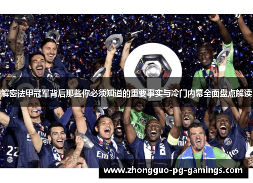 解密法甲冠军背后那些你必须知道的重要事实与冷门内幕全面盘点解读