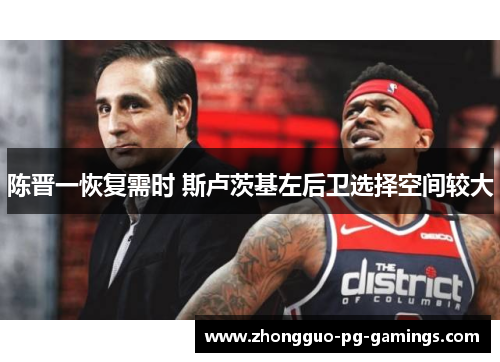 陈晋一恢复需时 斯卢茨基左后卫选择空间较大