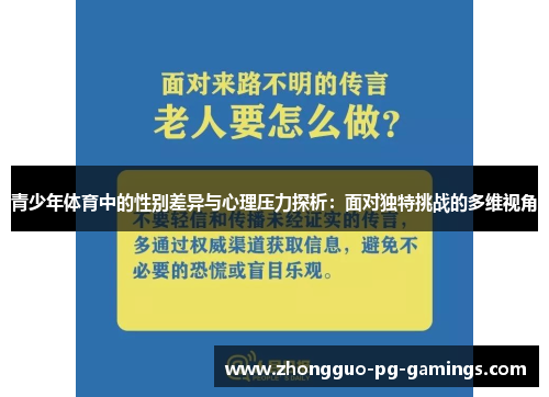 青少年体育中的性别差异与心理压力探析：面对独特挑战的多维视角
