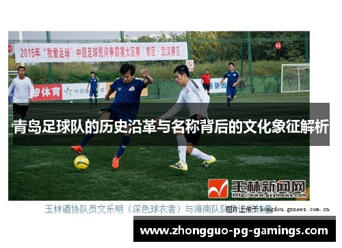 青岛足球队的历史沿革与名称背后的文化象征解析