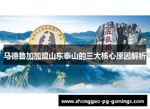 马德鲁加加盟山东泰山的三大核心原因解析