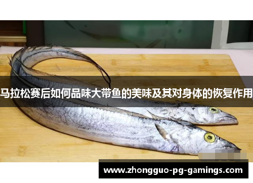 马拉松赛后如何品味大带鱼的美味及其对身体的恢复作用