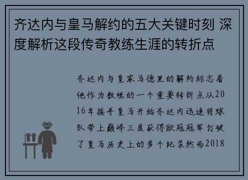 齐达内与皇马解约的五大关键时刻 深度解析这段传奇教练生涯的转折点