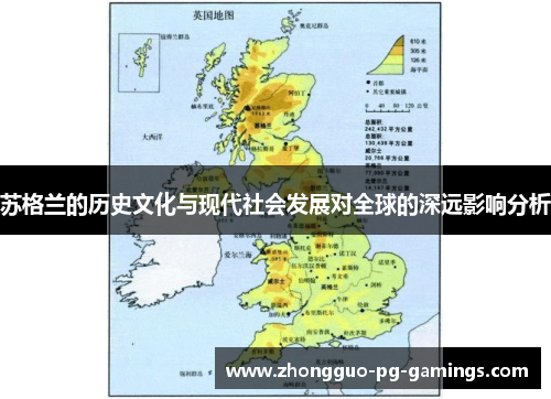 苏格兰的历史文化与现代社会发展对全球的深远影响分析