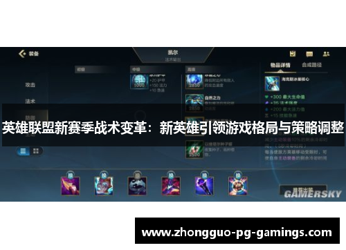 英雄联盟新赛季战术变革：新英雄引领游戏格局与策略调整