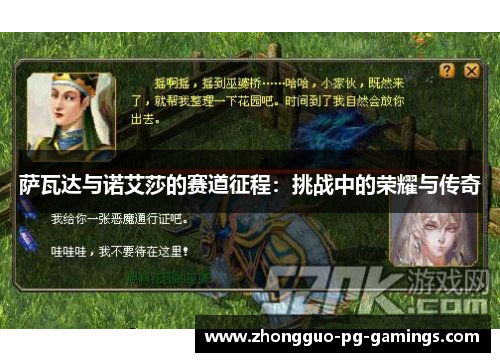 萨瓦达与诺艾莎的赛道征程：挑战中的荣耀与传奇