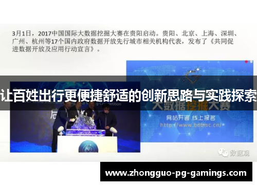 让百姓出行更便捷舒适的创新思路与实践探索 让百姓出行更便捷舒适的创新思路与实践探索