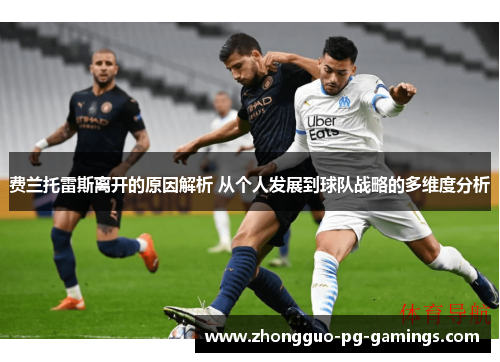 费兰托雷斯离开的原因解析 从个人发展到球队战略的多维度分析 费兰托雷斯离开的原因解析 从个人发展到球队战略的多维度分析