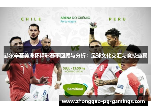 赫尔辛基美洲杯精彩赛事回顾与分析：足球文化交汇与竞技盛宴