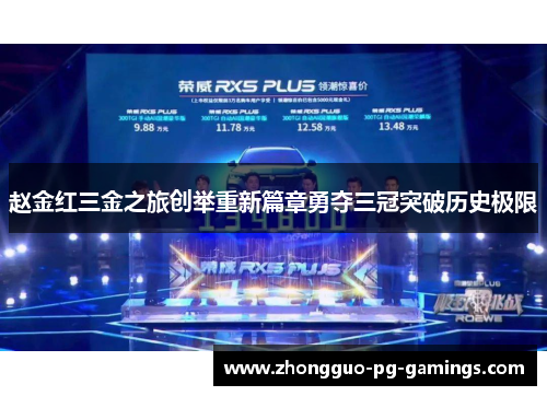 赵金红三金之旅创举重新篇章勇夺三冠突破历史极限 赵金红三金之旅创举重新篇章勇夺三冠突破历史极限