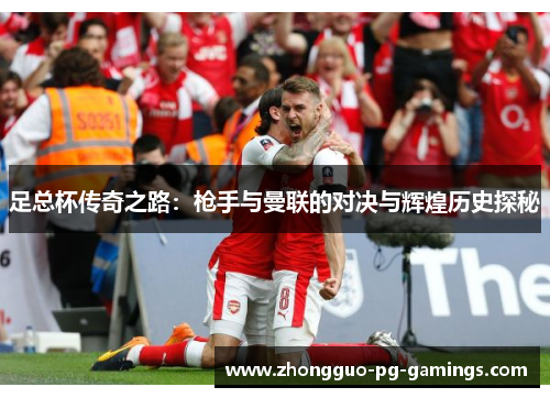 足总杯传奇之路：枪手与曼联的对决与辉煌历史探秘