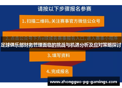 足球俱乐部财务管理面临的挑战与机遇分析及应对策略探讨