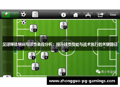 足球媒体培训与球员表现分析：提升球员技能与战术执行的关键路径