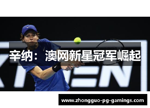 辛纳：澳网新星冠军崛起