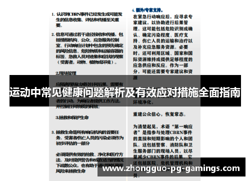 运动中常见健康问题解析及有效应对措施全面指南 运动中常见健康问题解析及有效应对措施全面指南