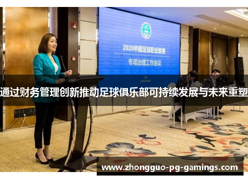 通过财务管理创新推动足球俱乐部可持续发展与未来重塑