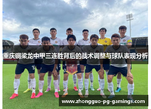 重庆铜梁龙中甲三连胜背后的战术调整与球队表现分析