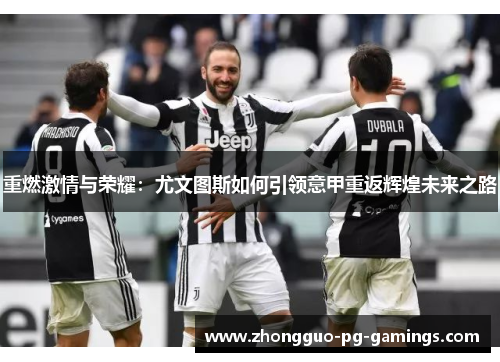 重燃激情与荣耀：尤文图斯如何引领意甲重返辉煌未来之路