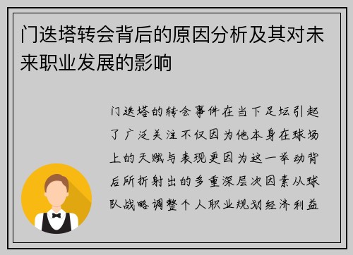 门迭塔转会背后的原因分析及其对未来职业发展的影响