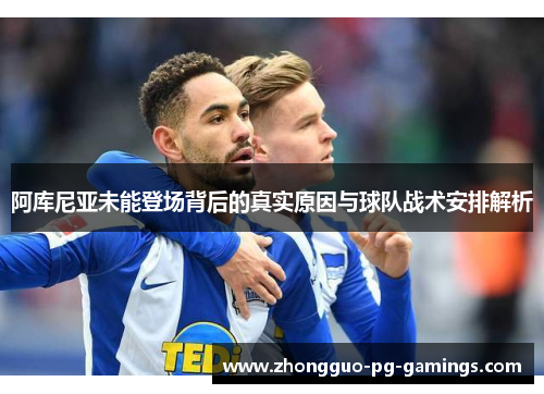 阿库尼亚未能登场背后的真实原因与球队战术安排解析
