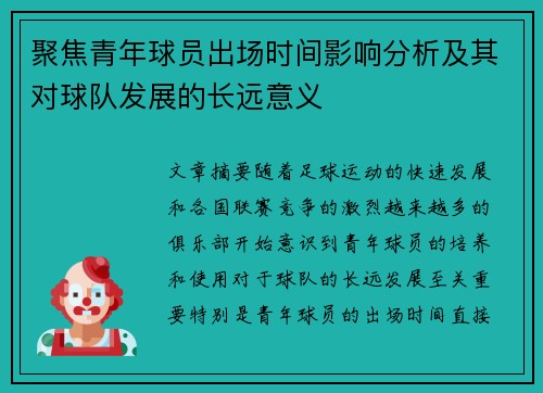 聚焦青年球员出场时间影响分析及其对球队发展的长远意义 聚焦青年球员出场时间影响分析及其对球队发展的长远意义