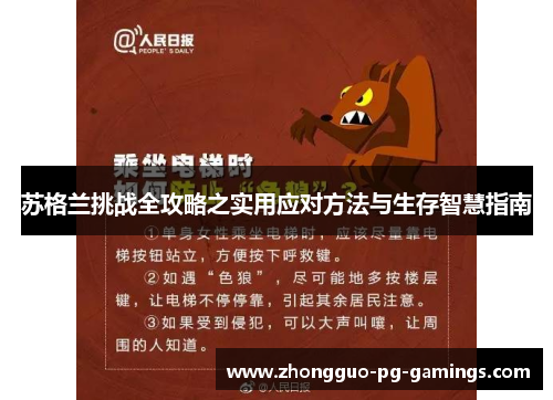 苏格兰挑战全攻略之实用应对方法与生存智慧指南 苏格兰挑战全攻略之实用应对方法与生存智慧指南