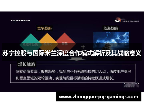 苏宁控股与国际米兰深度合作模式解析及其战略意义 苏宁控股与国际米兰深度合作模式解析及其战略意义