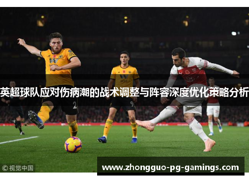 英超球队应对伤病潮的战术调整与阵容深度优化策略分析