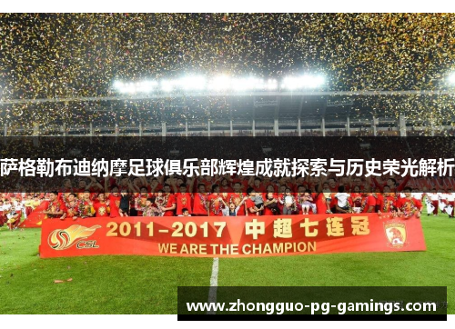 萨格勒布迪纳摩足球俱乐部辉煌成就探索与历史荣光解析 萨格勒布迪纳摩足球俱乐部辉煌成就探索与历史荣光解析