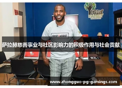 萨拉赫慈善事业与社区影响力的积极作用与社会贡献 萨拉赫慈善事业与社区影响力的积极作用与社会贡献