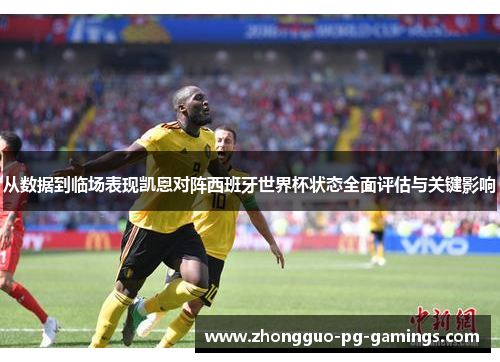 从数据到临场表现凯恩对阵西班牙世界杯状态全面评估与关键影响