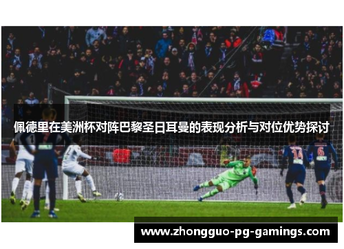 佩德里在美洲杯对阵巴黎圣日耳曼的表现分析与对位优势探讨