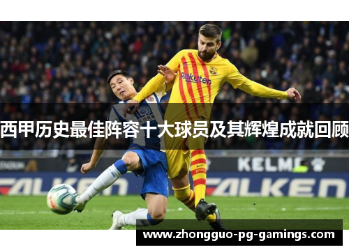 西甲历史最佳阵容十大球员及其辉煌成就回顾