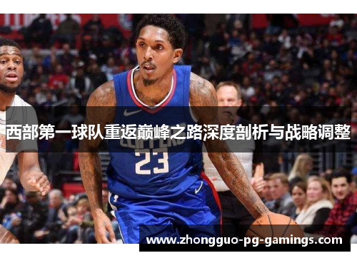 西部第一球队重返巅峰之路深度剖析与战略调整