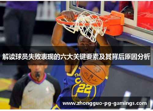 解读球员失败表现的六大关键要素及其背后原因分析