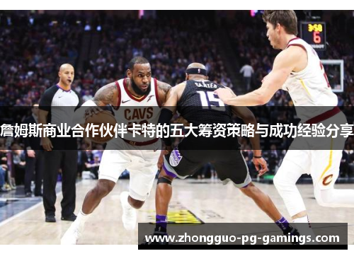 詹姆斯商业合作伙伴卡特的五大筹资策略与成功经验分享