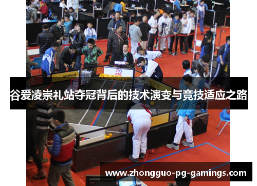 谷爱凌崇礼站夺冠背后的技术演变与竞技适应之路