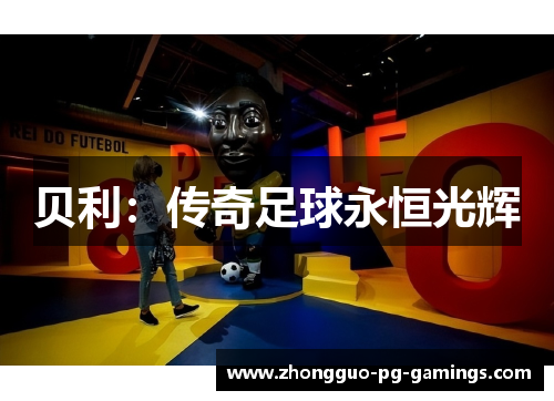 贝利：传奇足球永恒光辉