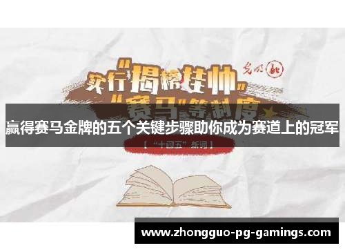 赢得赛马金牌的五个关键步骤助你成为赛道上的冠军