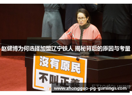 赵健博为何选择加盟辽宁铁人 揭秘背后的原因与考量